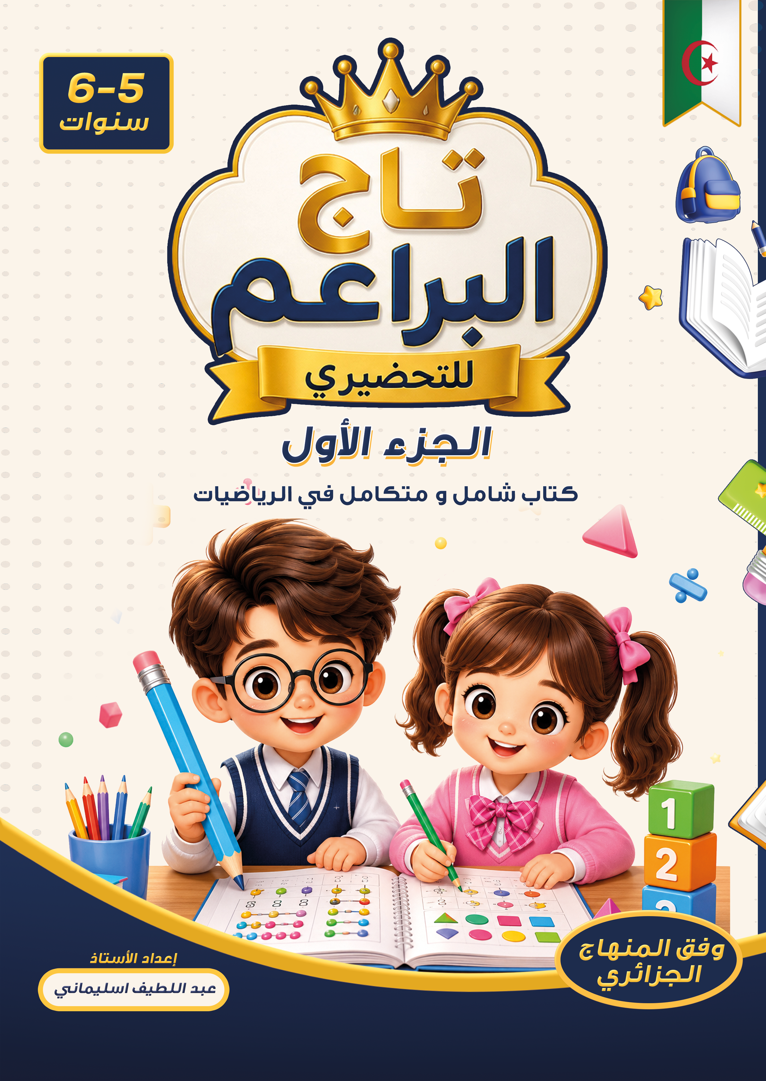 سلسلة تاج البراعم