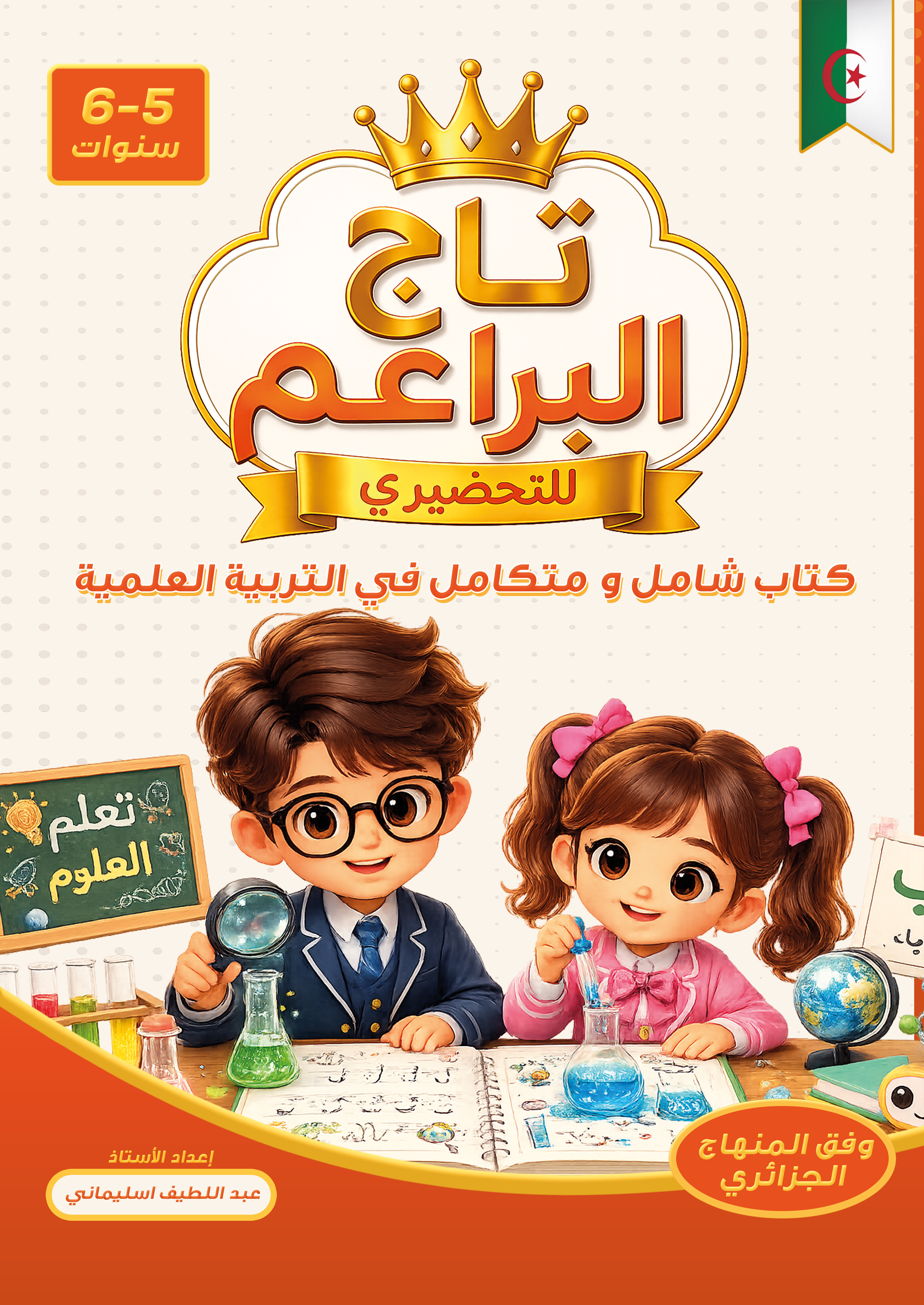 سلسلة تاج البراعم