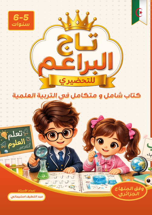 سلسلة تاج البراعم