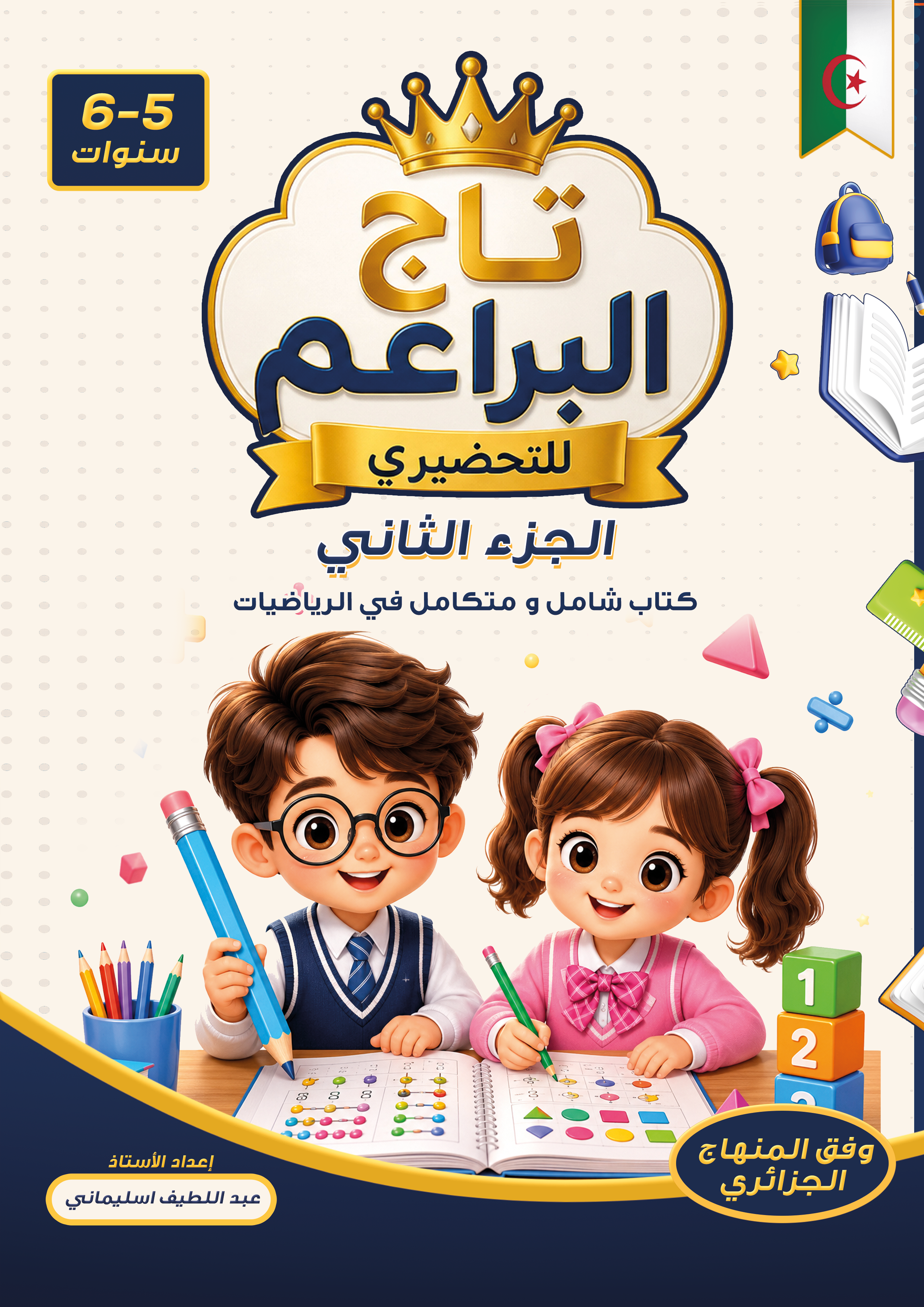 سلسلة تاج البراعم