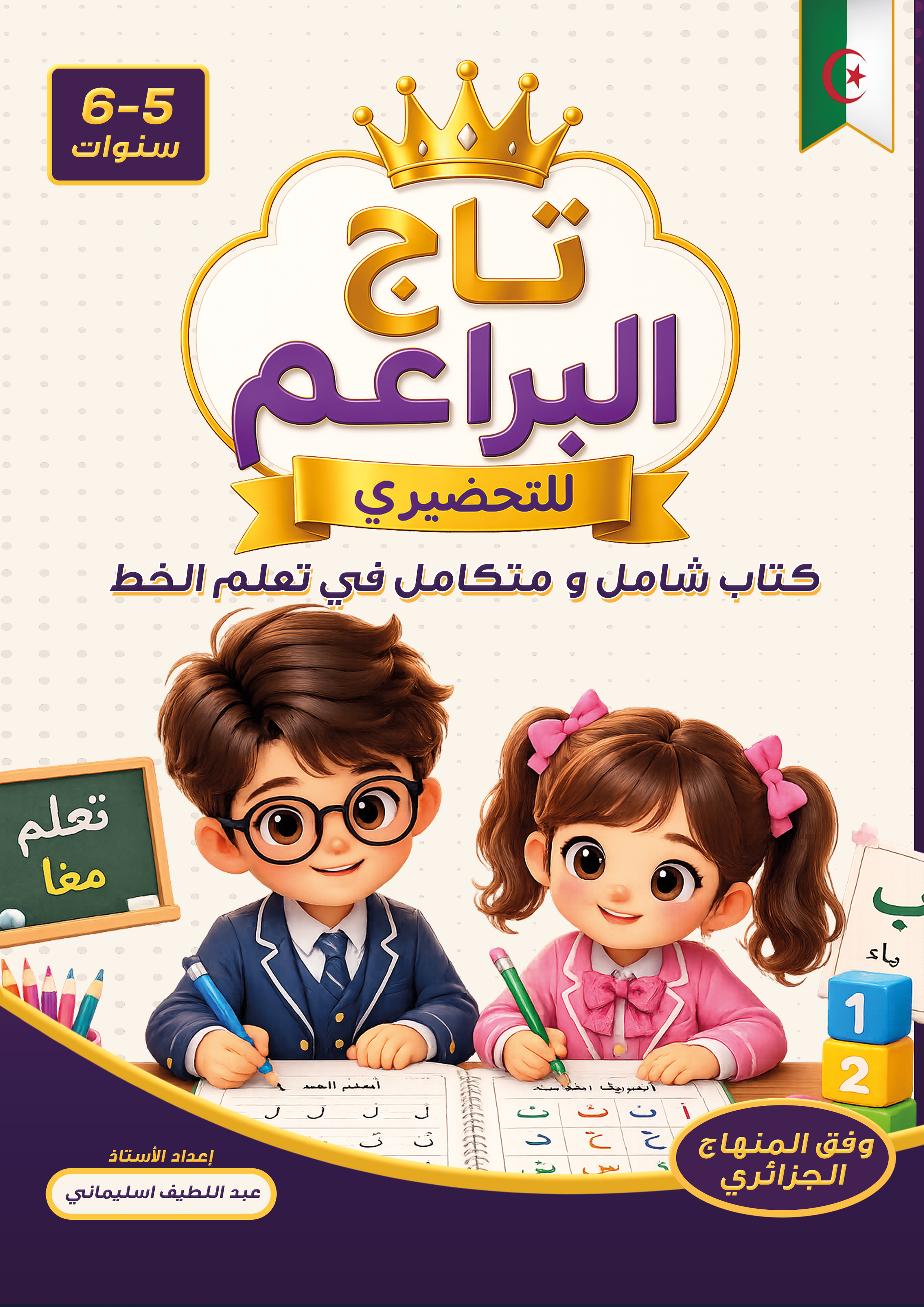 سلسلة تاج البراعم