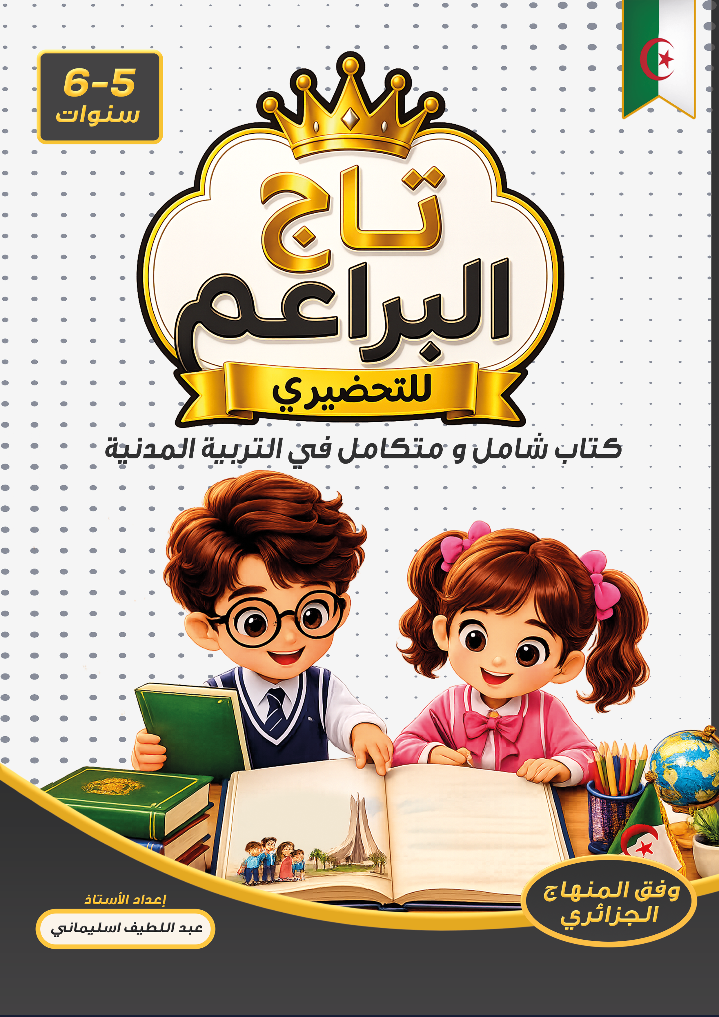 سلسلة تاج البراعم